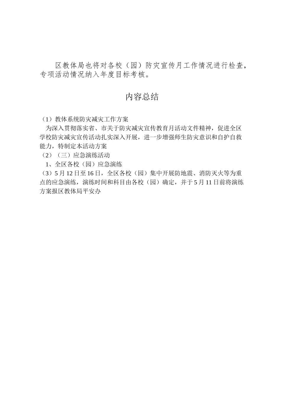 2023年教体系统防灾减灾工作方案新编.doc_第3页