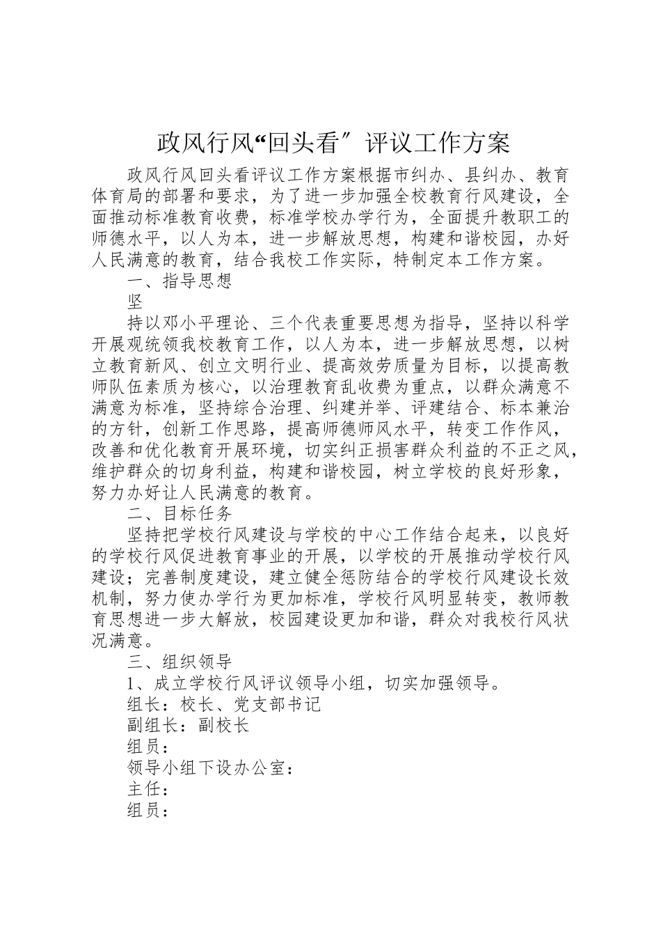 2023年政风行风回头看评议工作方案 .doc_第1页