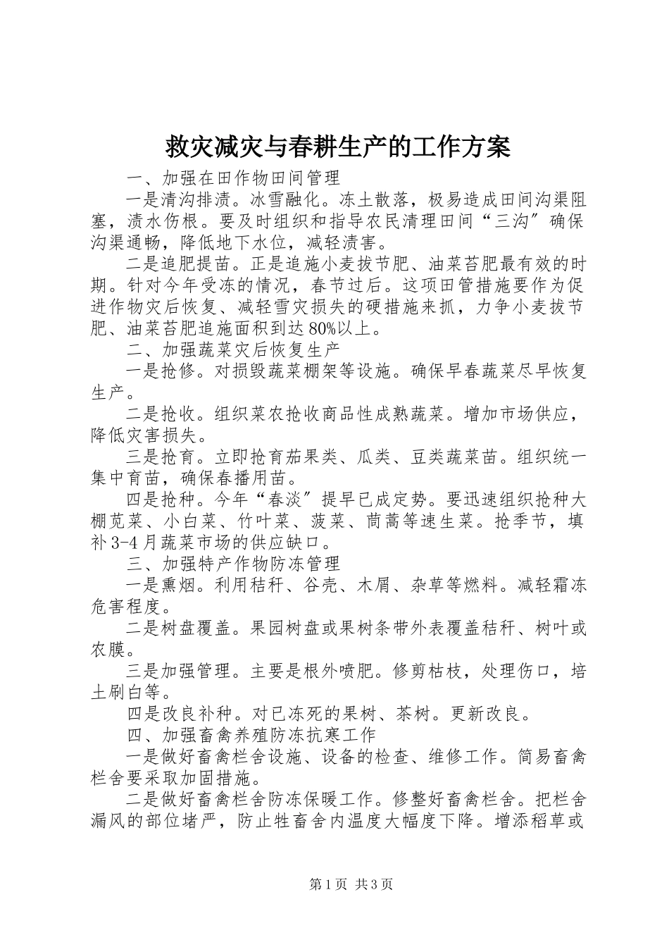 2023年救灾减灾与春耕生产的工作方案.docx_第1页