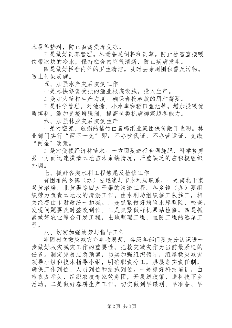 2023年救灾减灾与春耕生产的工作方案.docx_第2页