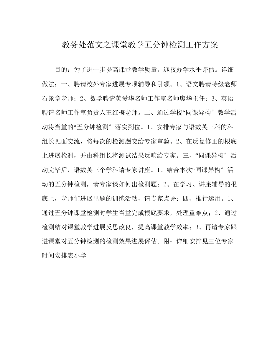 2023年教务处课堂教学五分钟检测工作方案.docx_第1页