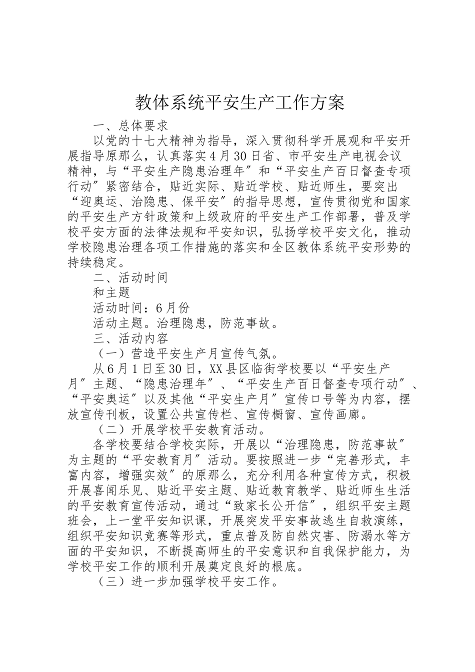 2023年教体系统安全生产工作方案.doc_第1页