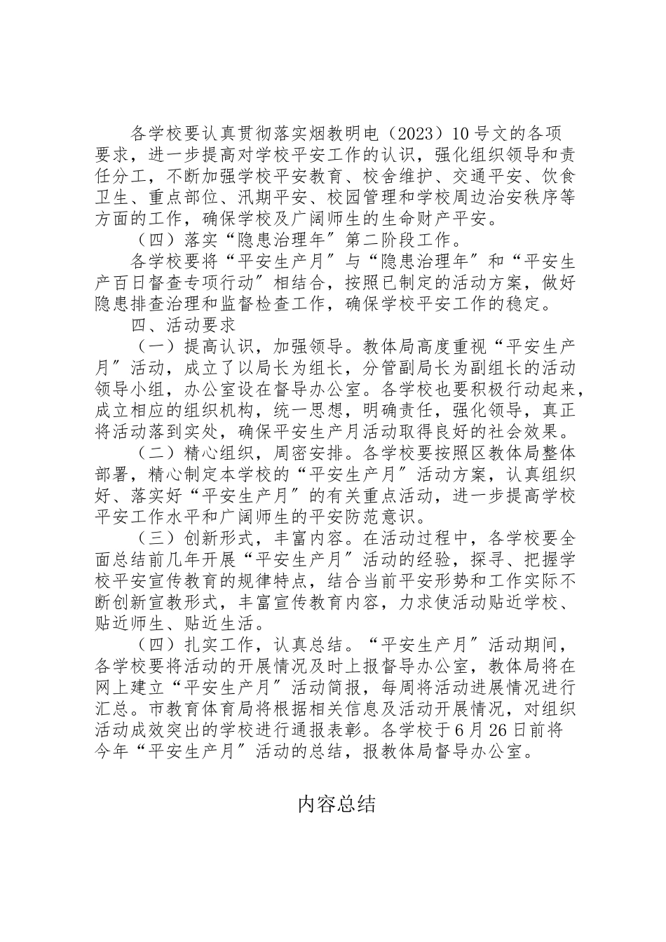 2023年教体系统安全生产工作方案.doc_第2页
