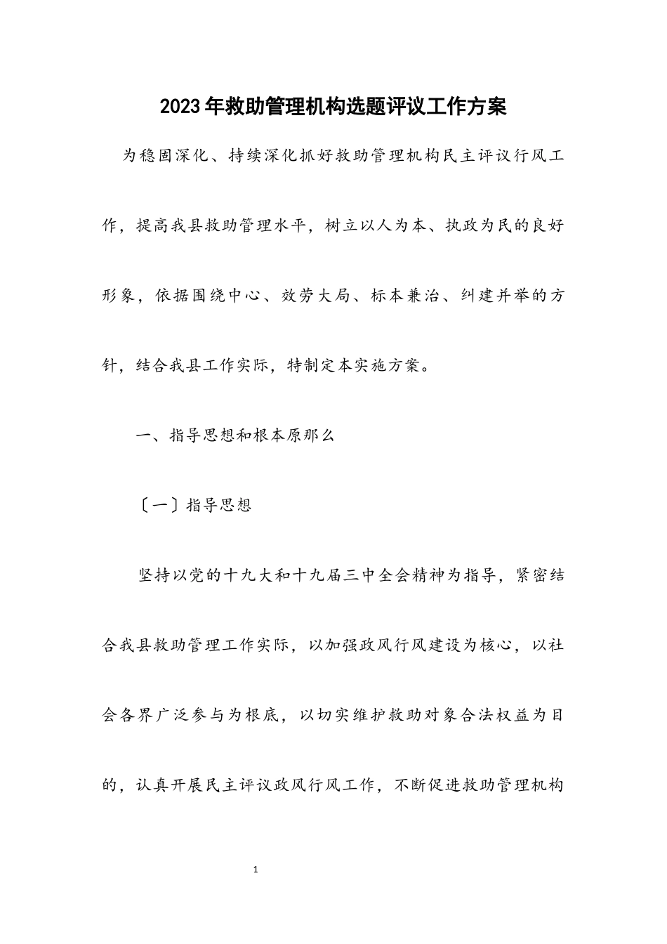 2023年救助管理机构选题评议工作方案.docx_第1页