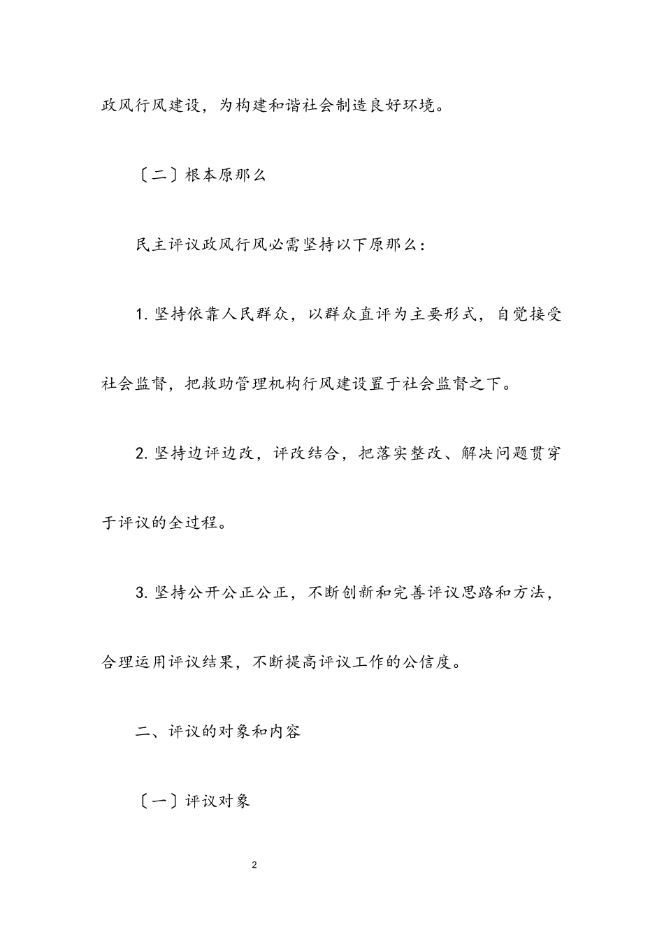 2023年救助管理机构选题评议工作方案.docx_第2页