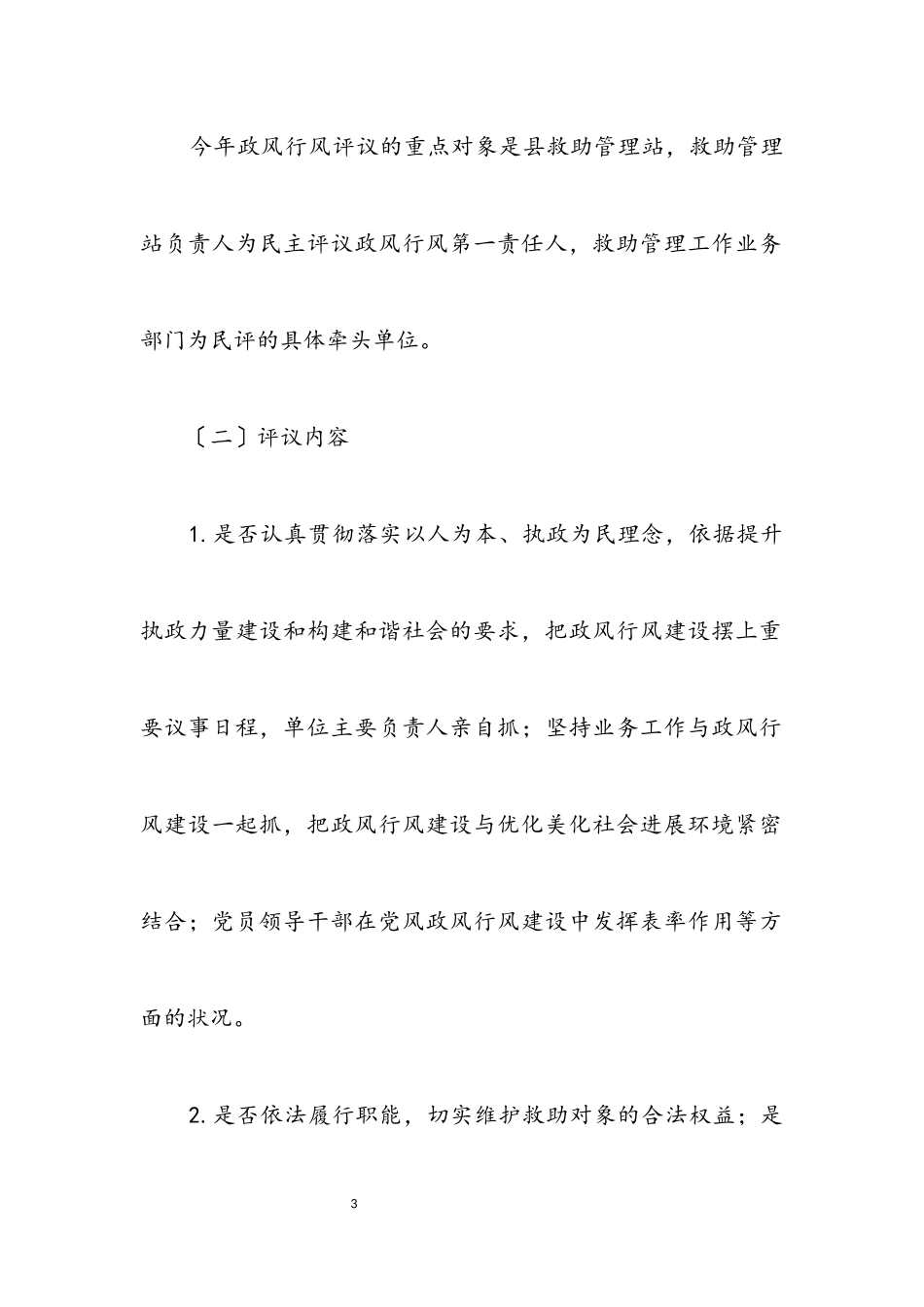 2023年救助管理机构选题评议工作方案.docx_第3页