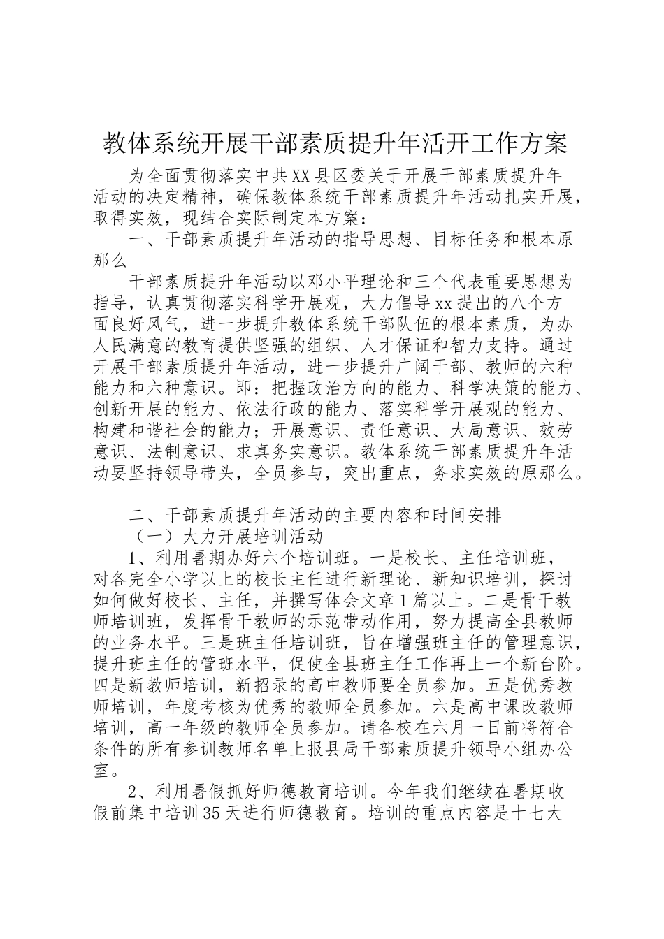 2023年教体系统开展干部素质提升活动工作方案.doc_第1页