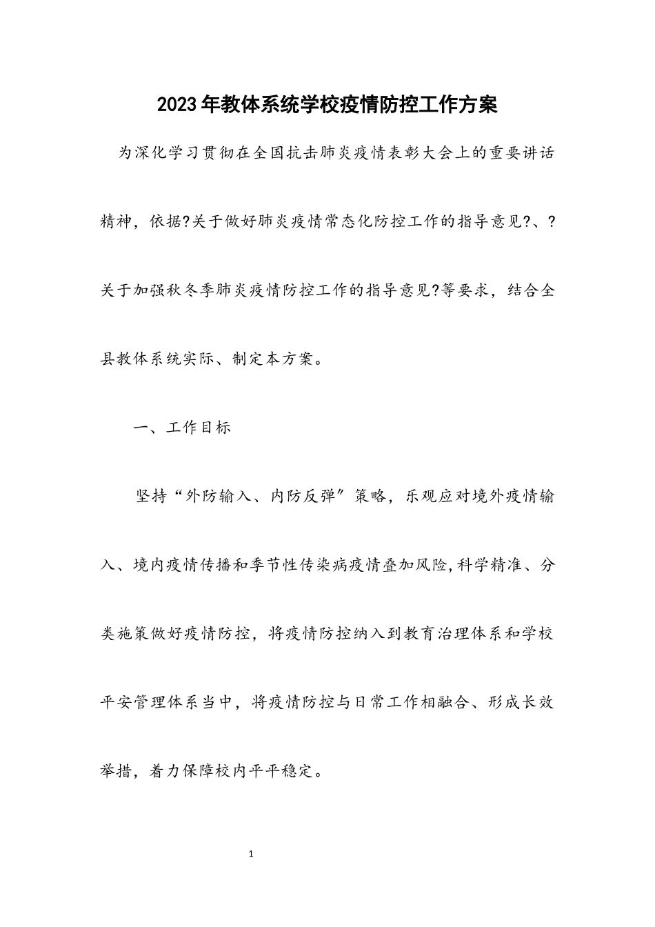 2023年教体系统学校疫情防控工作方案.docx_第1页
