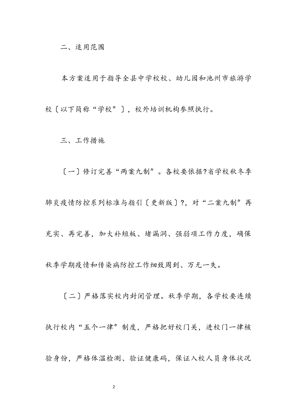 2023年教体系统学校疫情防控工作方案.docx_第2页
