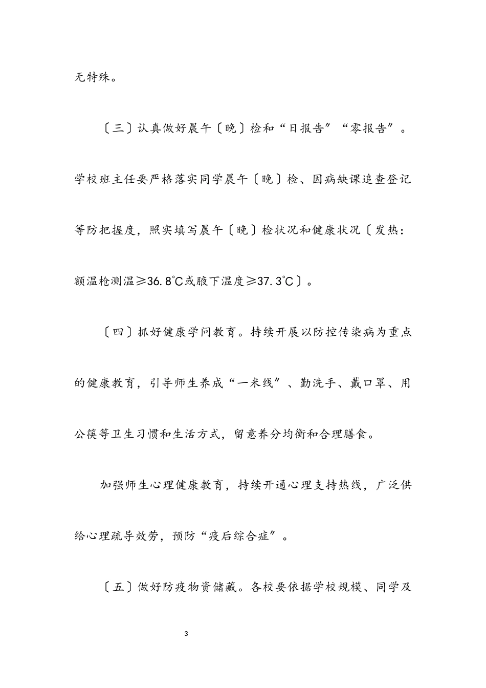 2023年教体系统学校疫情防控工作方案.docx_第3页