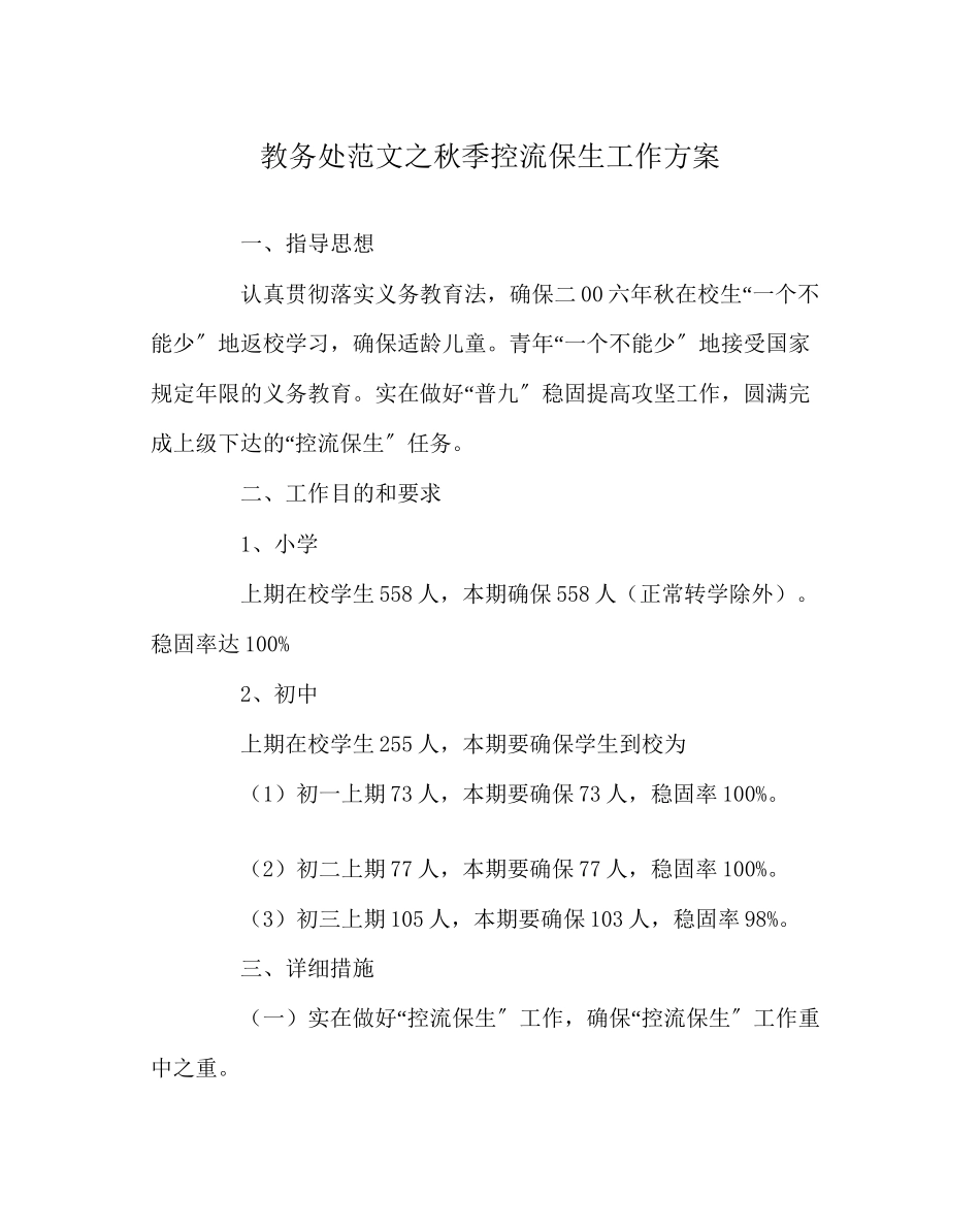 2023年教务处秋季控流保生工作方案.docx_第1页