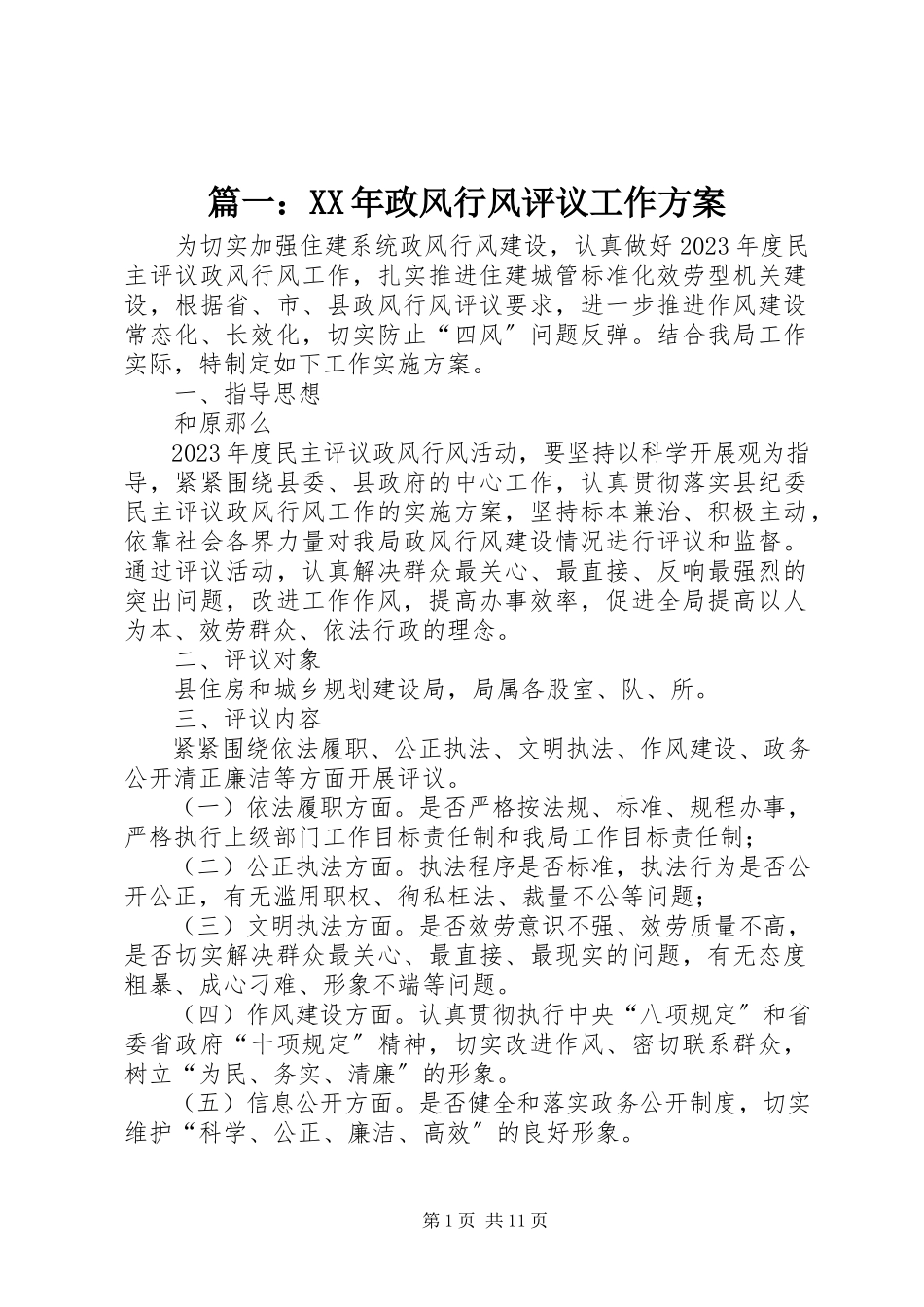2023年政风行风评议工作方案2.docx_第1页