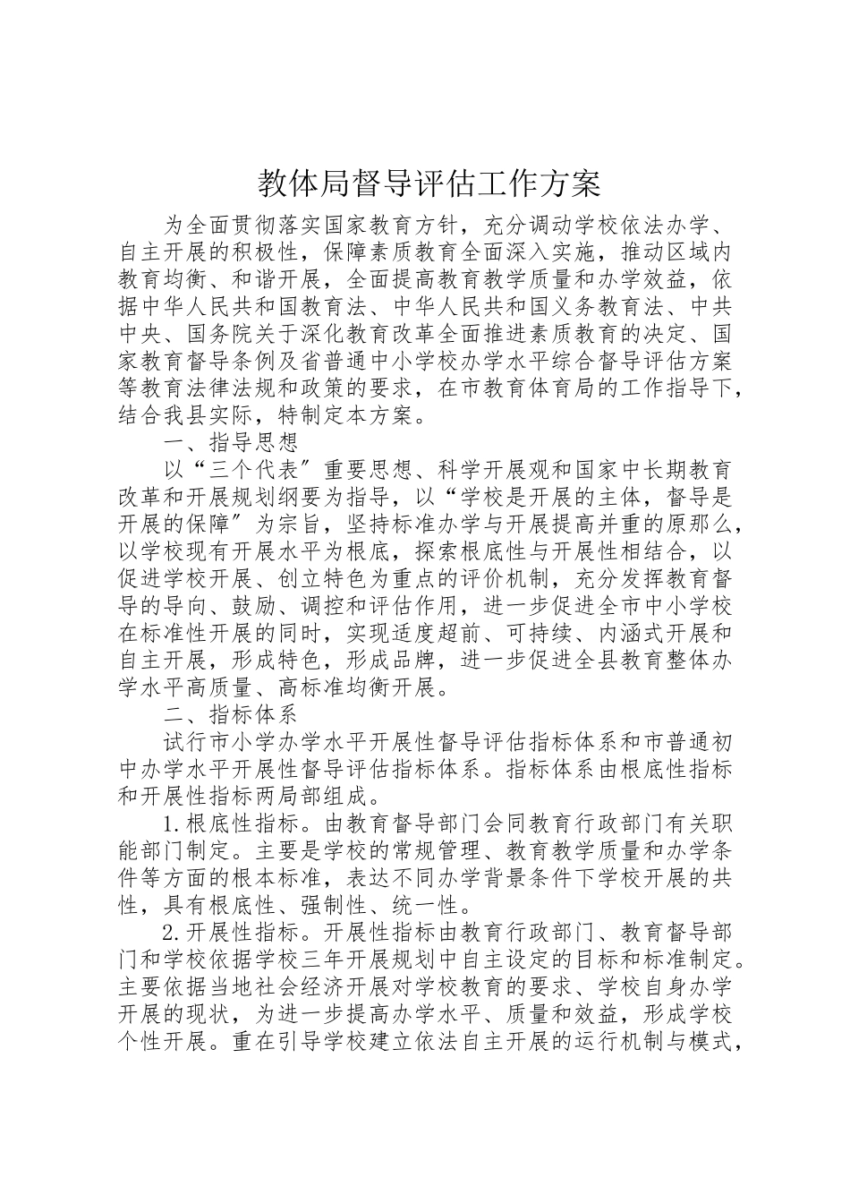 2023年教体局督导评估工作方案.doc_第1页