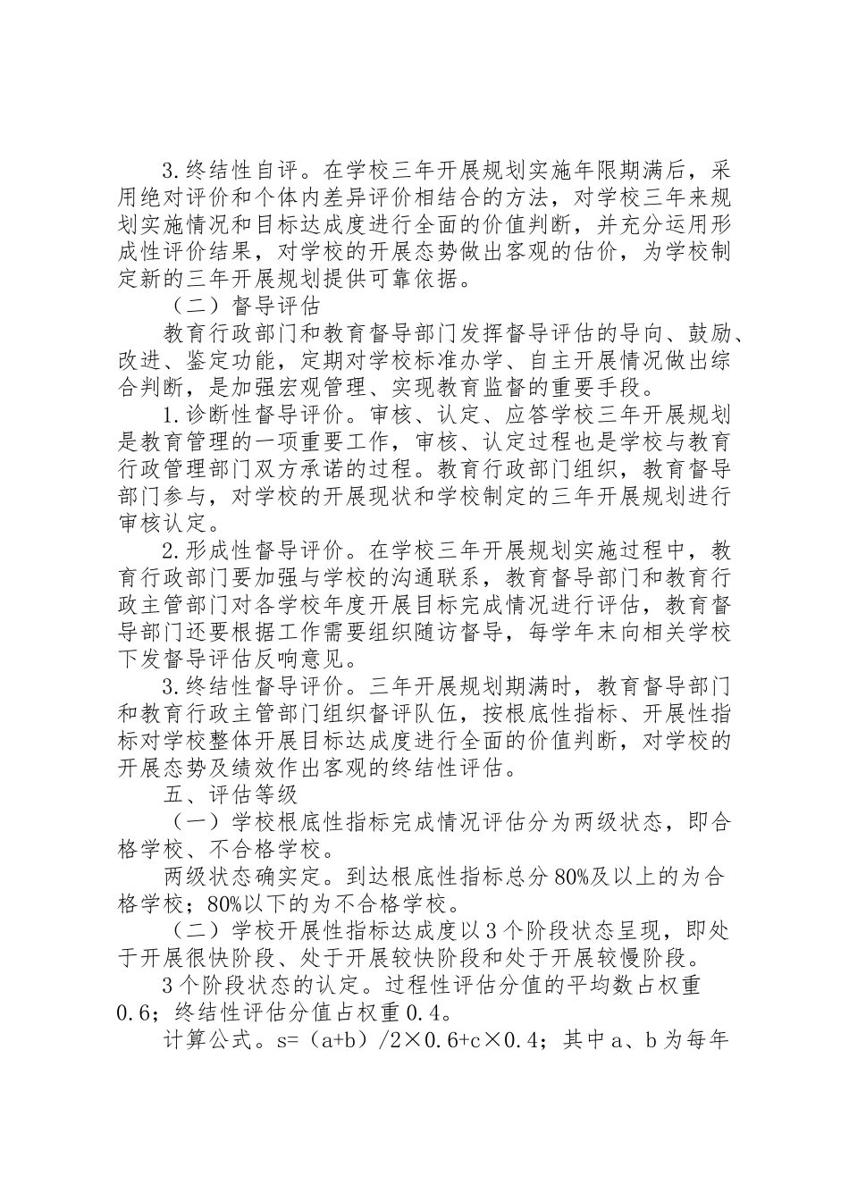 2023年教体局督导评估工作方案.doc_第3页