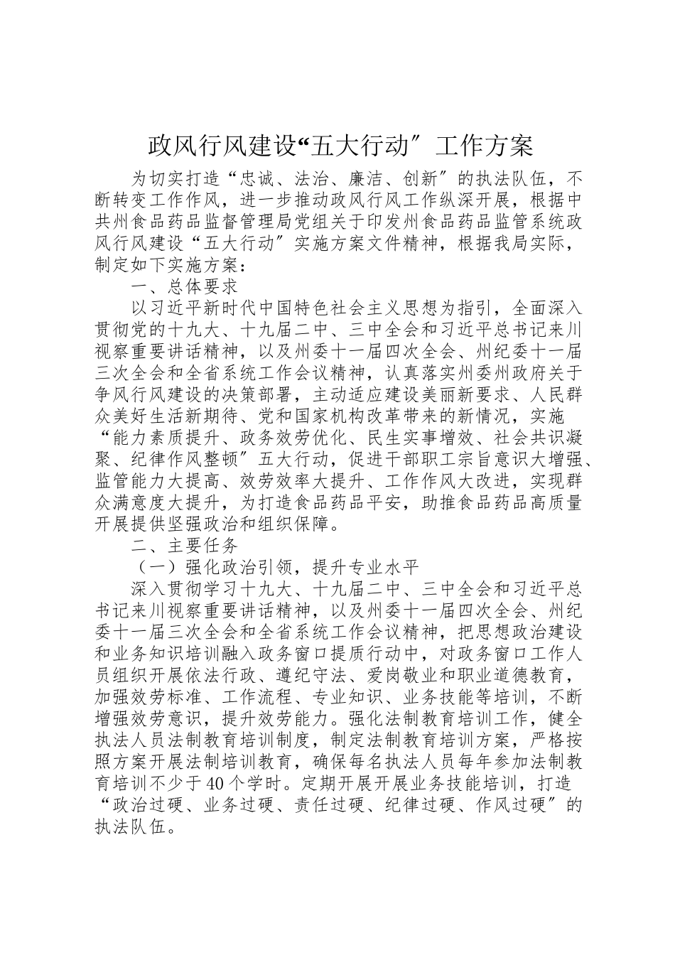 2023年政风行风建设五大行动工作方案.doc_第1页