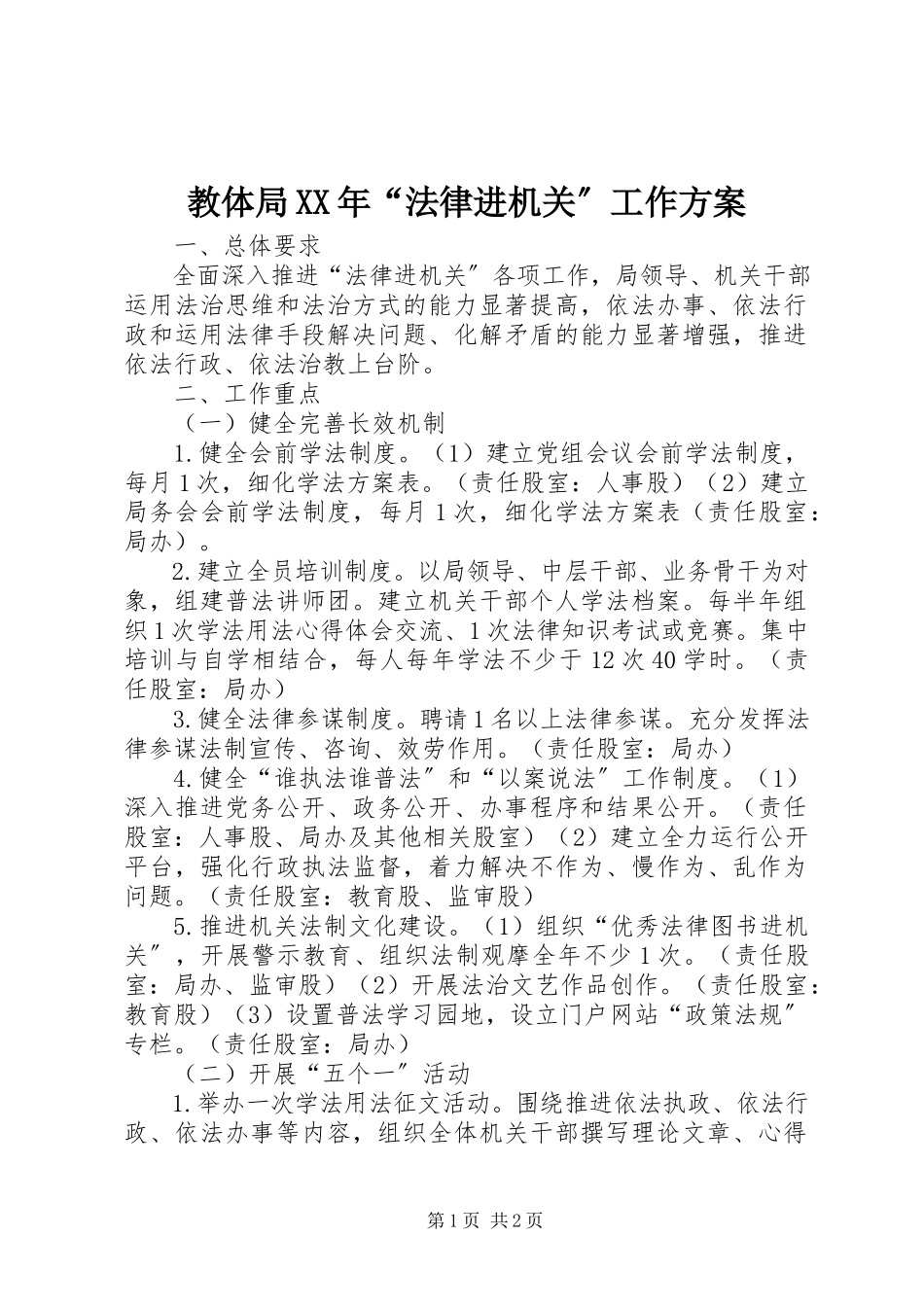 2023年教体局“法律进机关”工作方案.docx_第1页