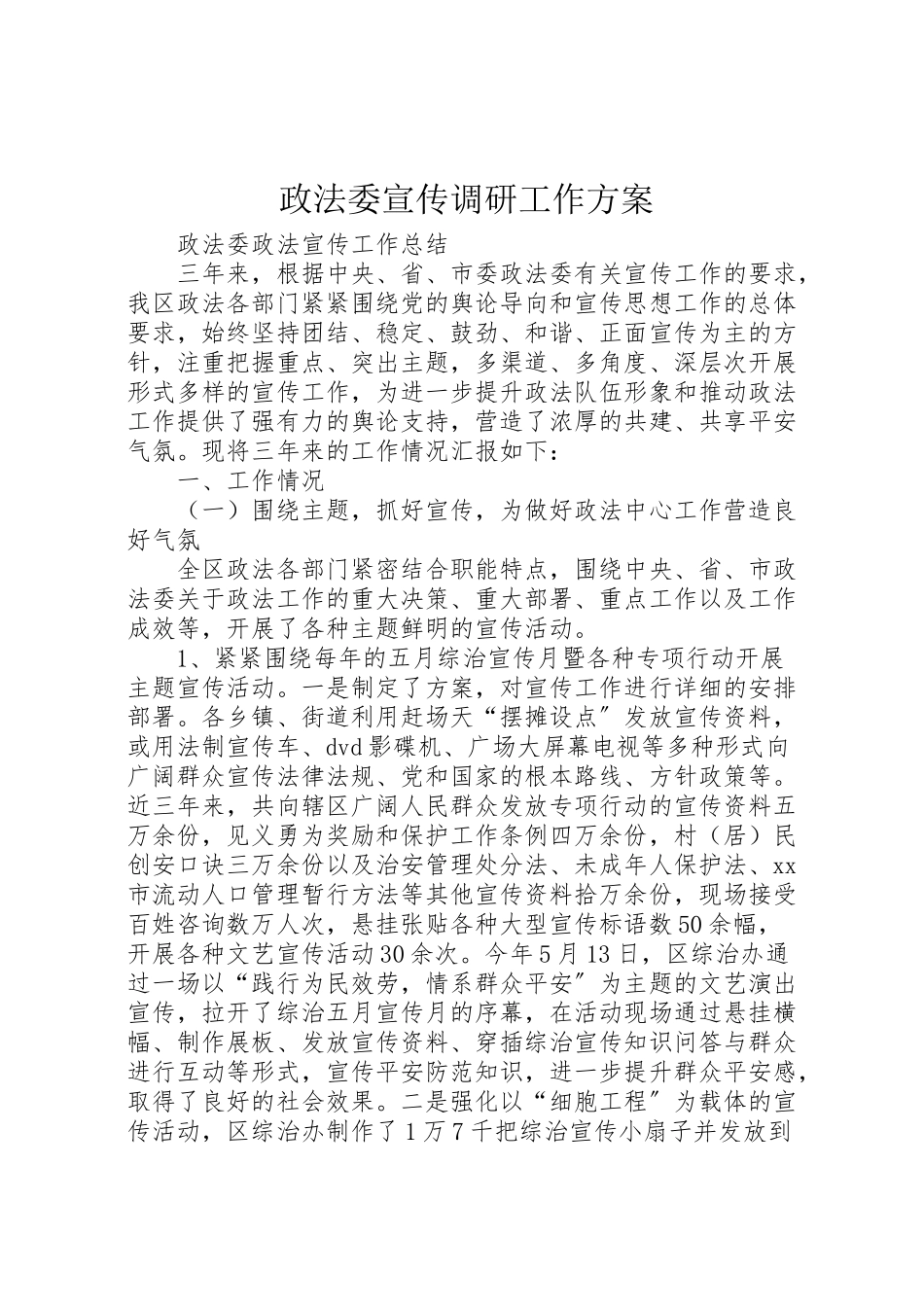 2023年政法委宣传调研工作方案 .doc_第1页