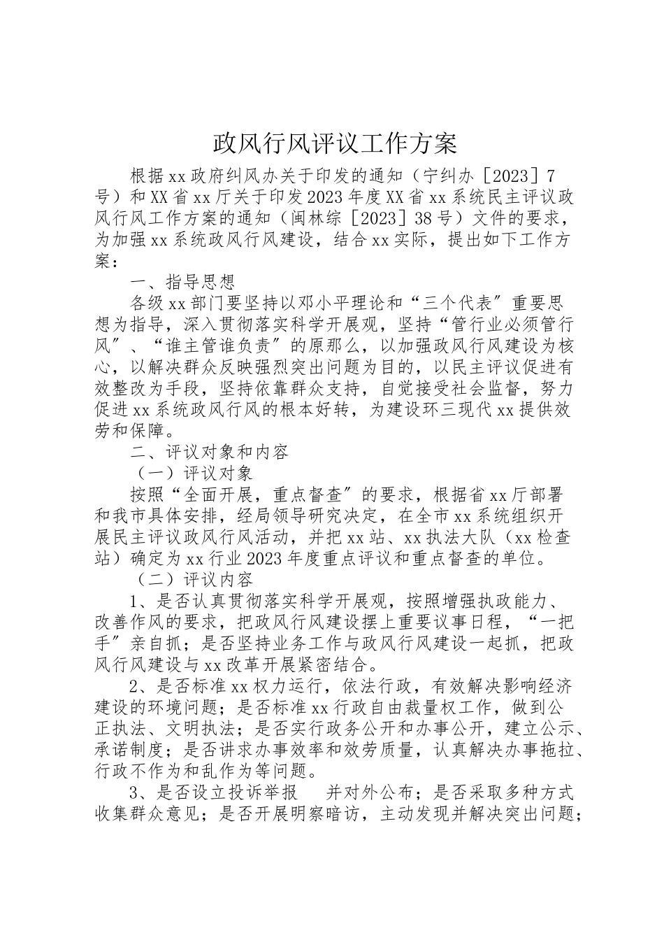 2023年政风行风评议工作方案.doc_第1页