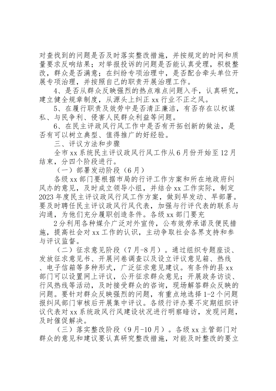 2023年政风行风评议工作方案.doc_第2页