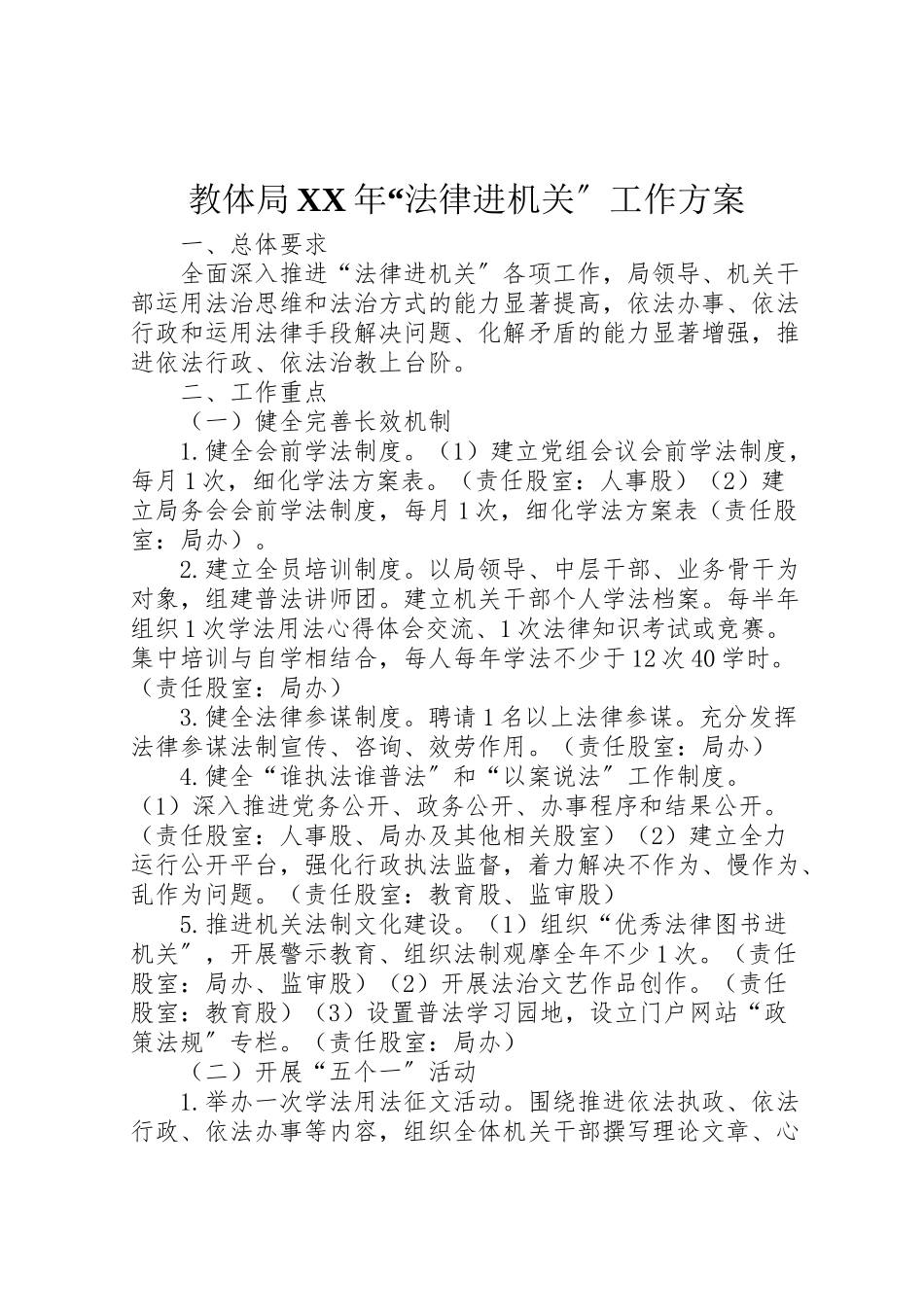 2023年教体局法律进机关工作方案.doc_第1页