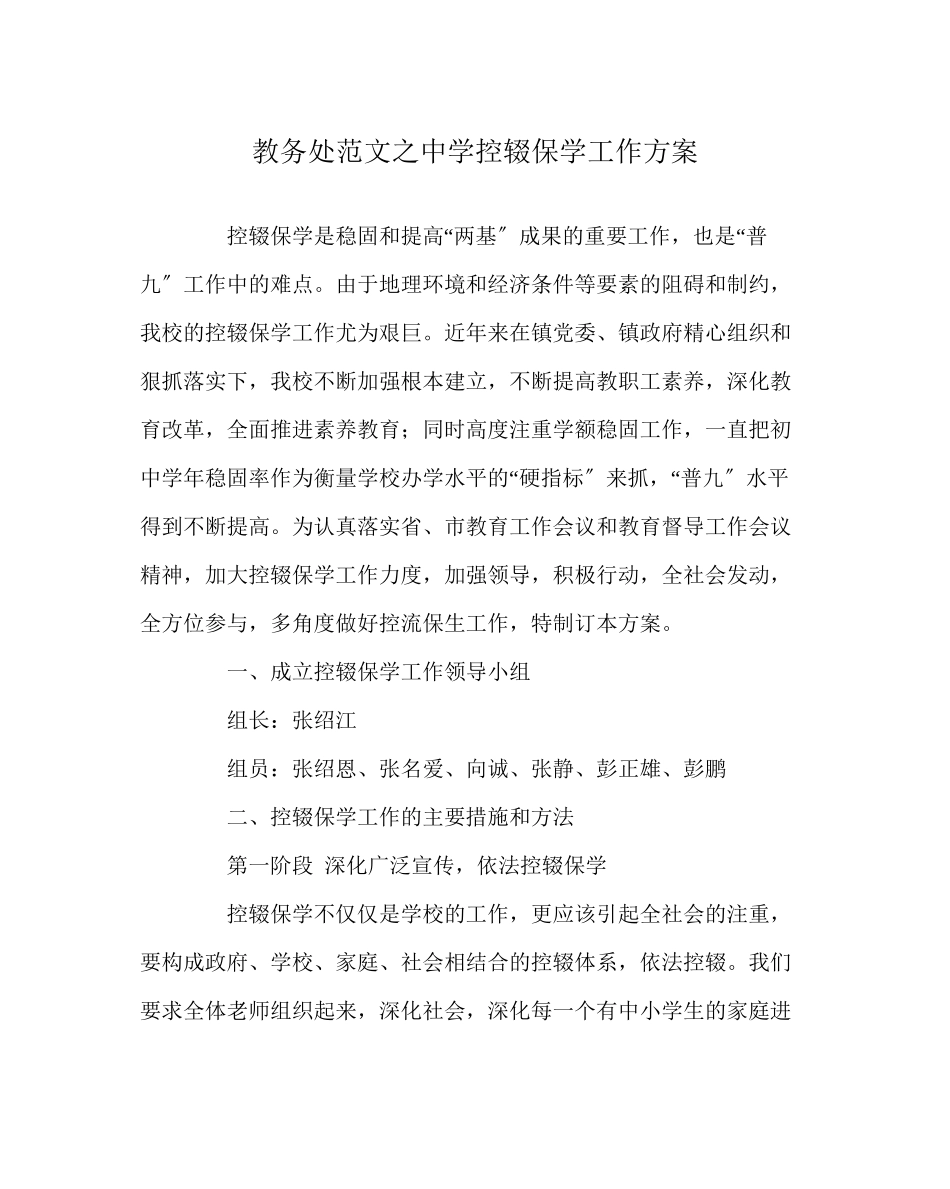 2023年教务处控辍保学工作方案.docx_第1页