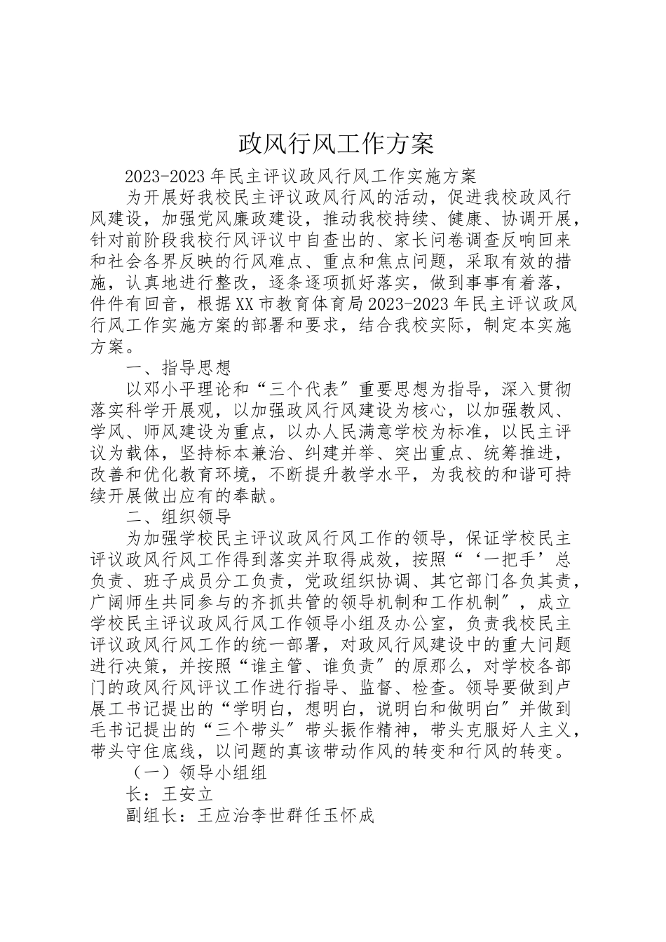 2023年政风行风工作方案.doc_第1页