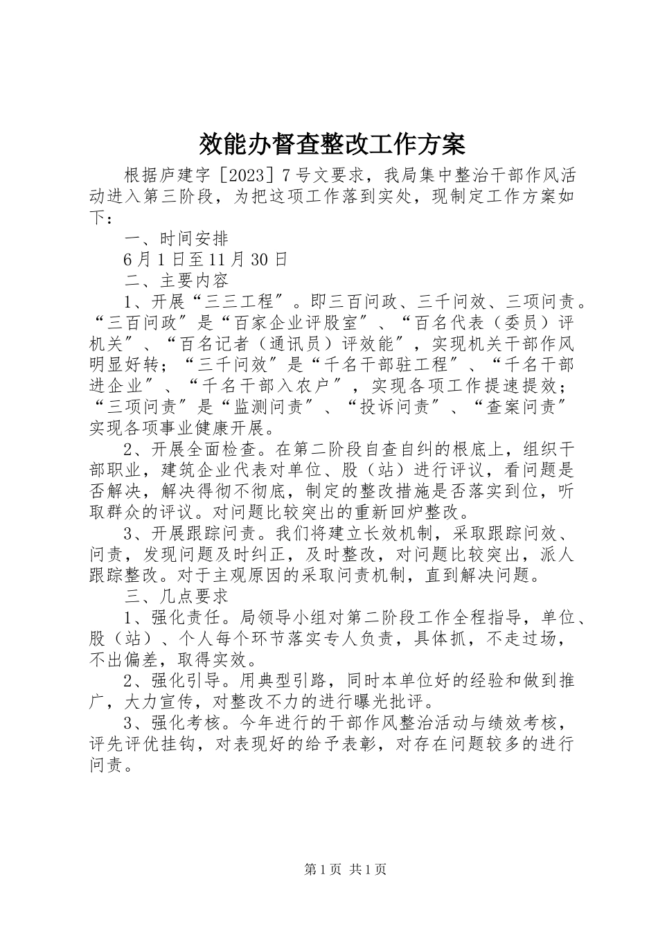 2023年效能办督查整改工作方案.docx_第1页