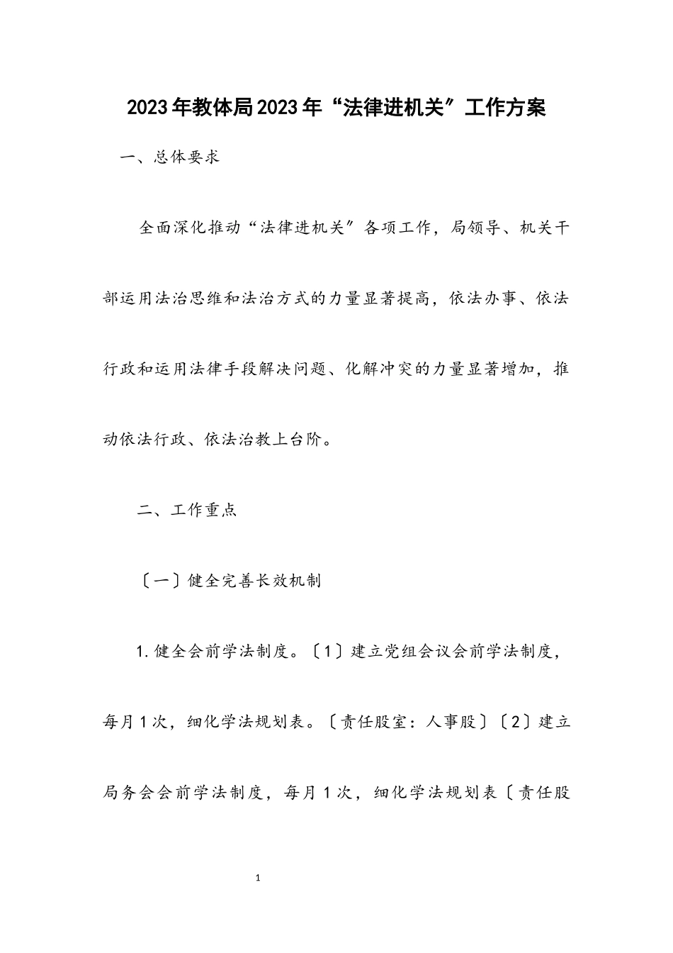2023年教体局2023年“法律进机关”工作方案.docx_第1页