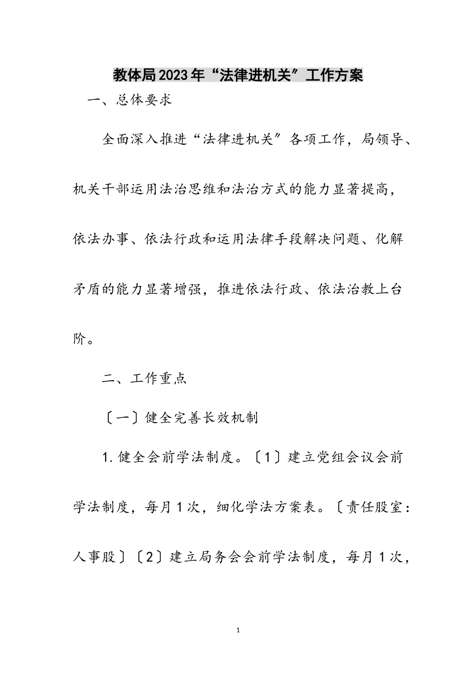 2023年教体局年“法律进机关”工作方案范文.doc_第1页