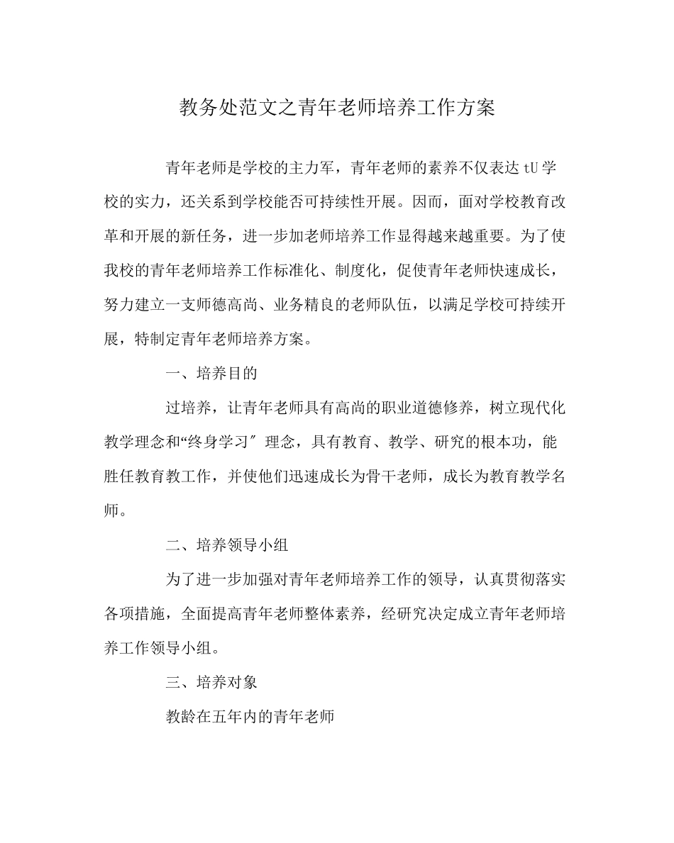 2023年教务处青年教师培养工作方案.docx_第1页