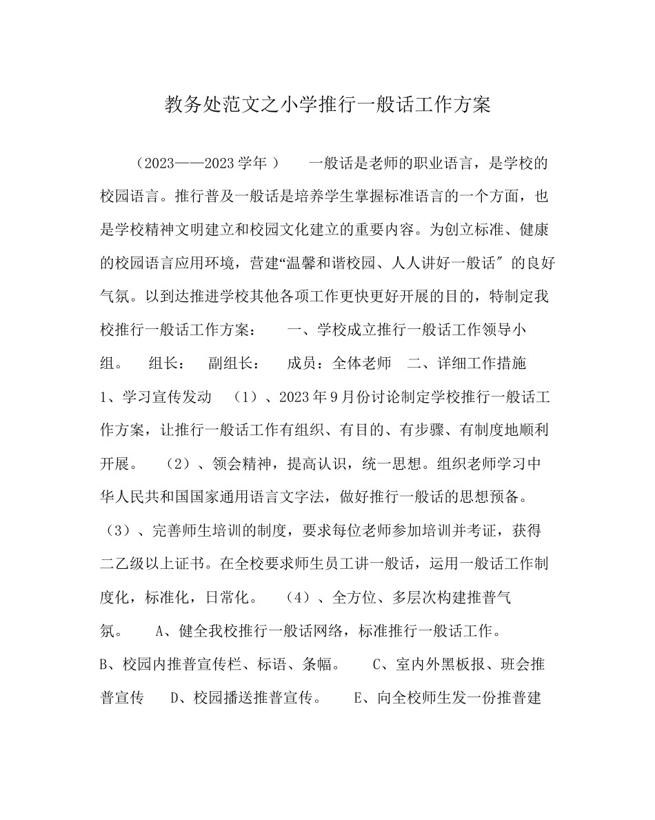 2023年教务处小学推广普通话工作方案.docx_第1页