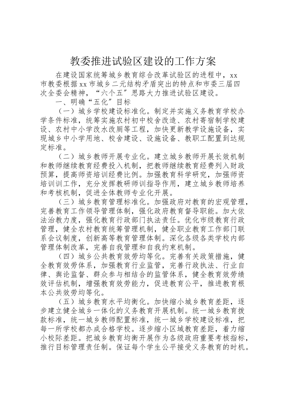 2023年教委推进试验区建设的工作方案.doc_第1页