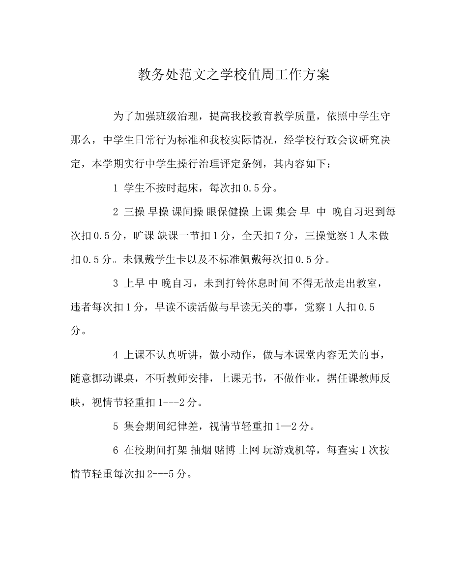 2023年教务处学校值周工作方案.docx_第1页