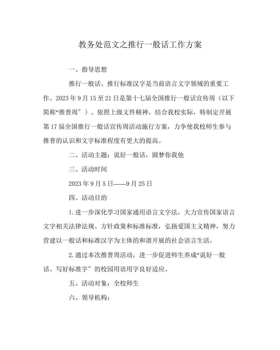 2023年教务处推广普通话工作方案.docx_第1页