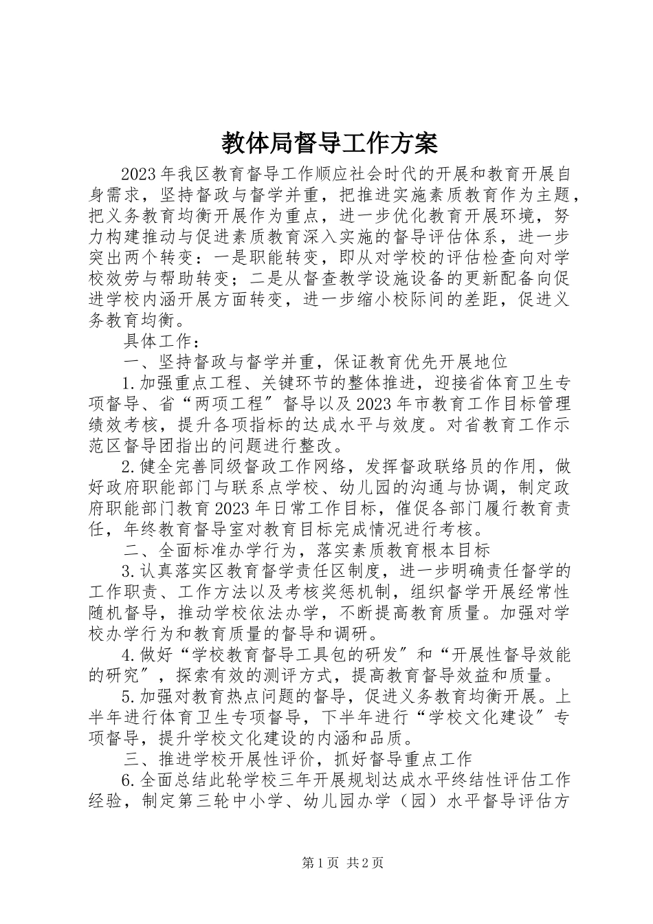2023年教体局督导工作方案.docx_第1页