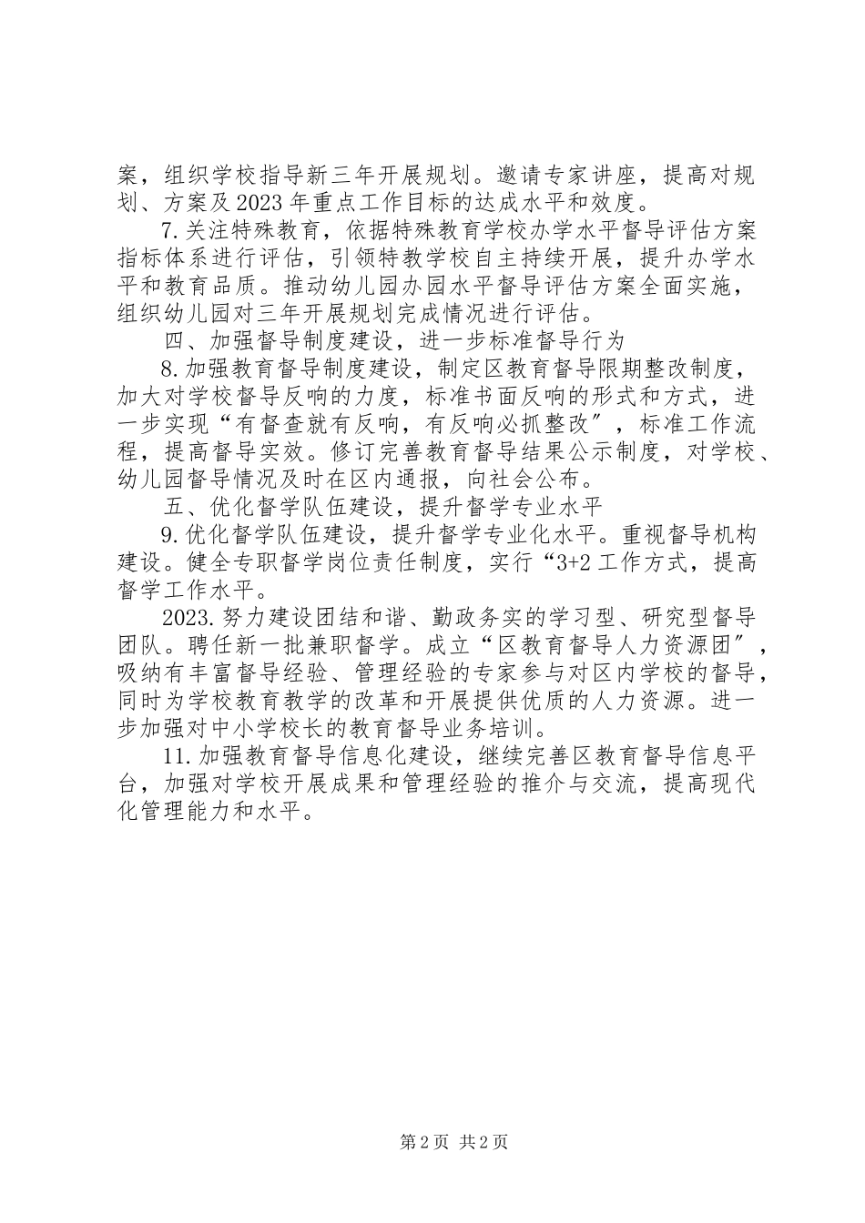 2023年教体局督导工作方案.docx_第2页