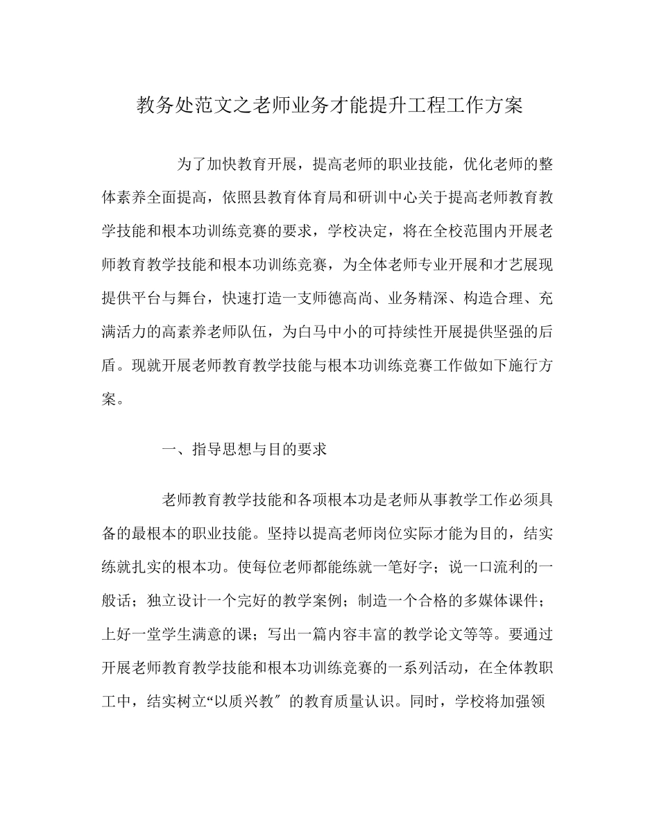 2023年教导处范文教师业务能力提升工程工作方案.docx_第1页