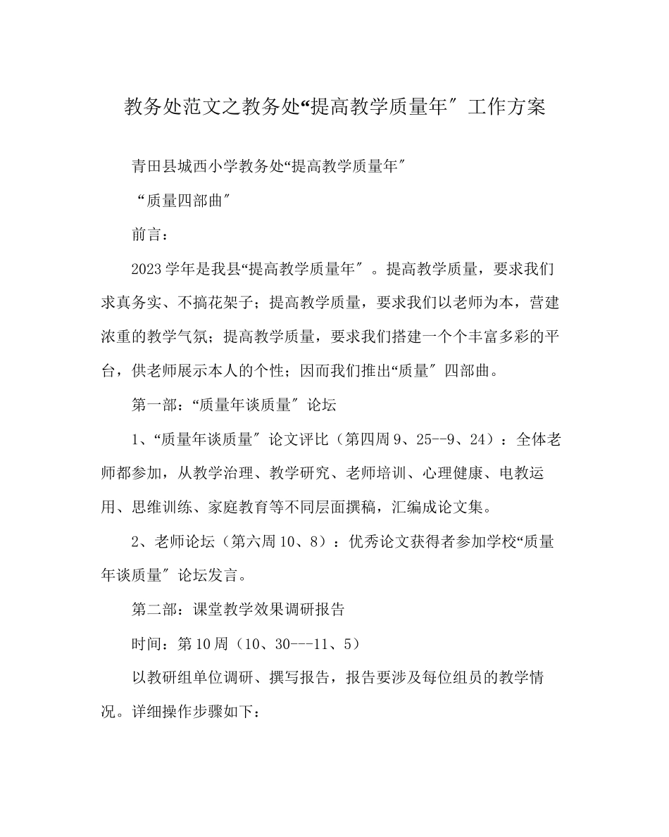 2023年教导处范文教务处提高教学质量年工作方案.docx_第1页
