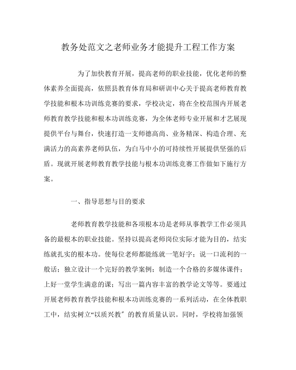 2023年教务处教师业务能力提升工程工作方案.docx_第1页