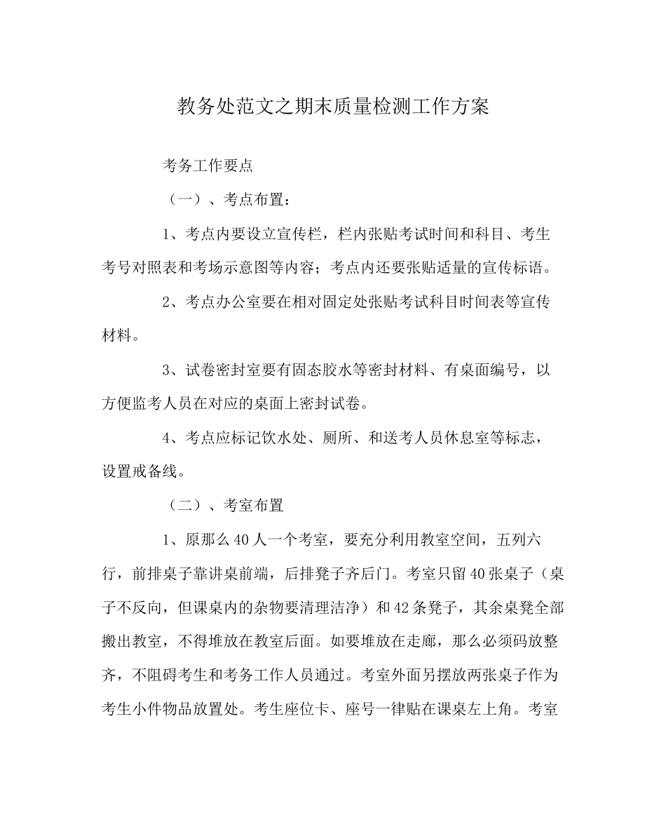 2023年教务处期末质量检测工作方案.docx_第1页