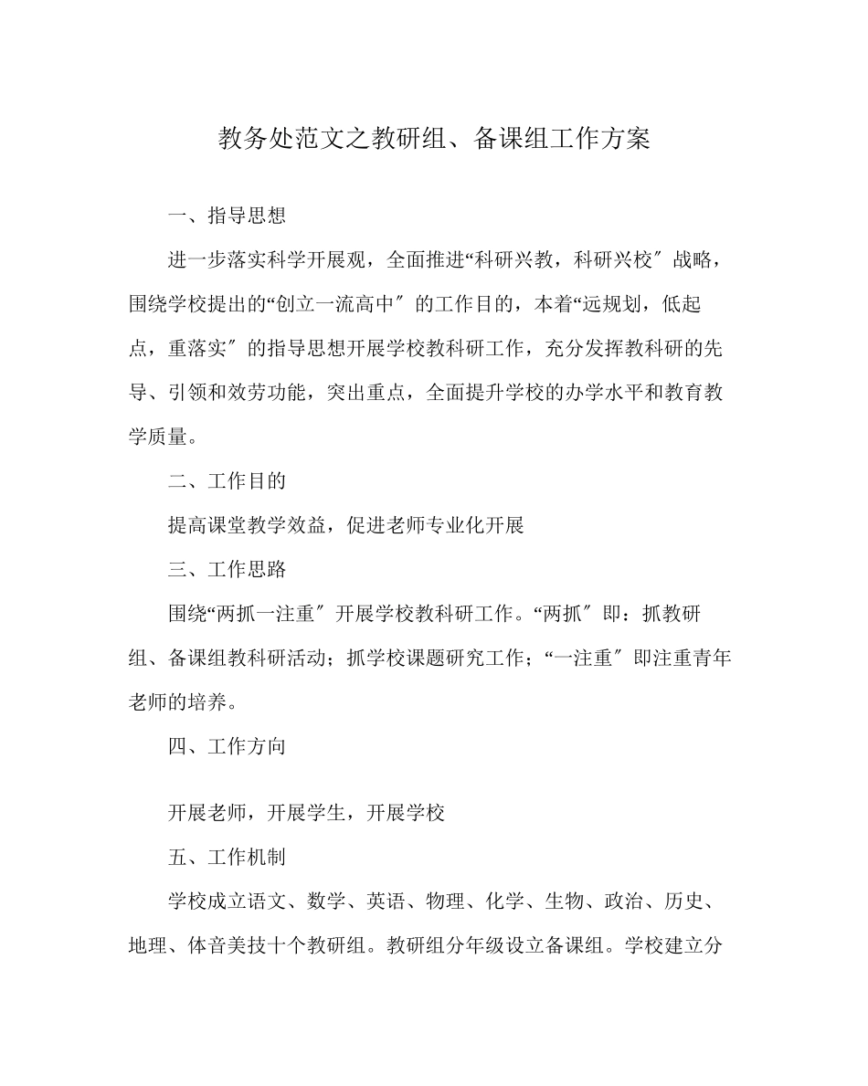 2023年教导处范文教研组备课组工作方案.docx_第1页