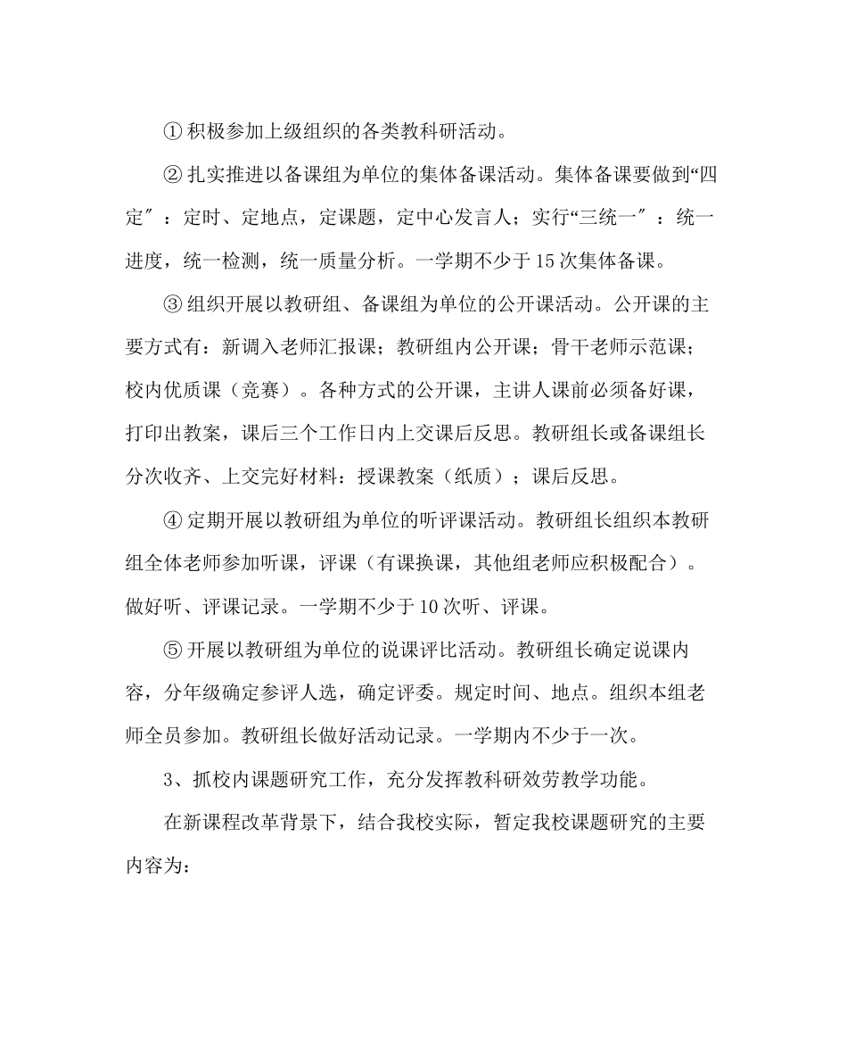 2023年教导处范文教研组备课组工作方案.docx_第3页