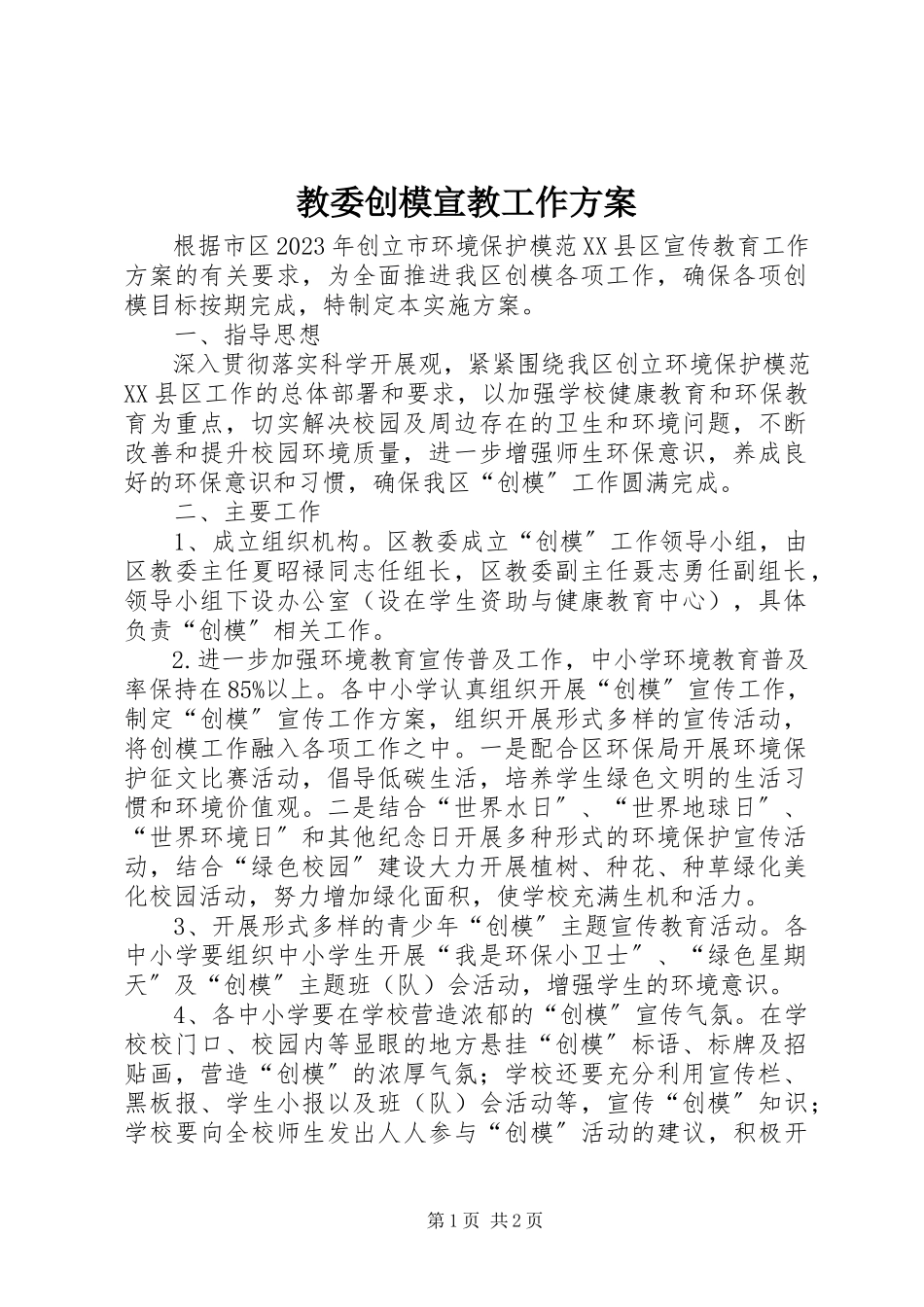 2023年教委创模宣教工作方案.docx_第1页