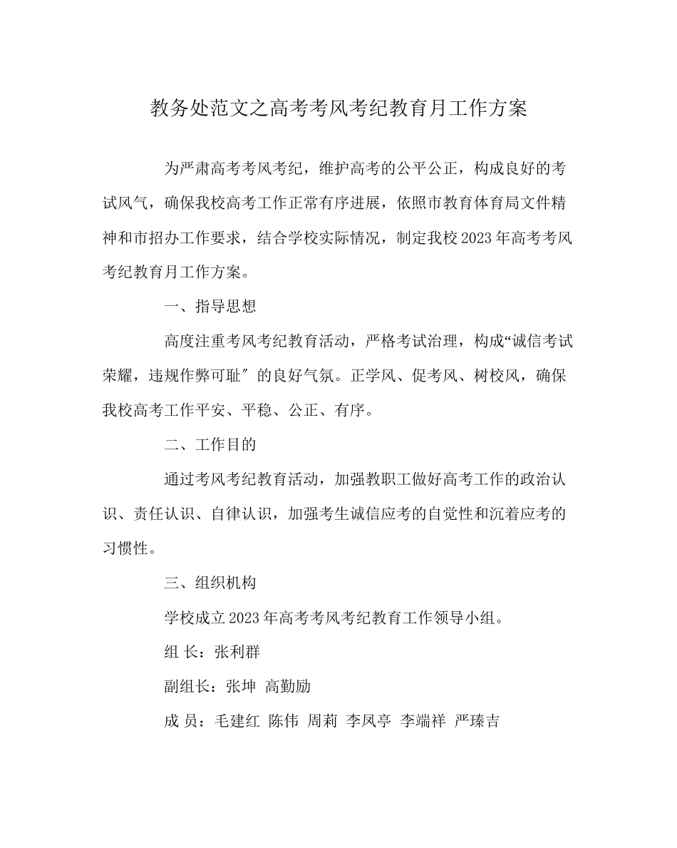 2023年教导处范文高考考风考纪教育月工作方案.docx_第1页