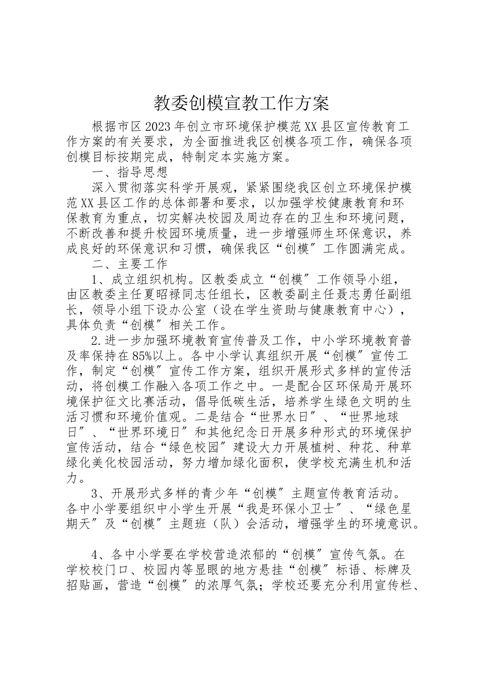 2023年教委创模宣教工作方案.doc_第1页