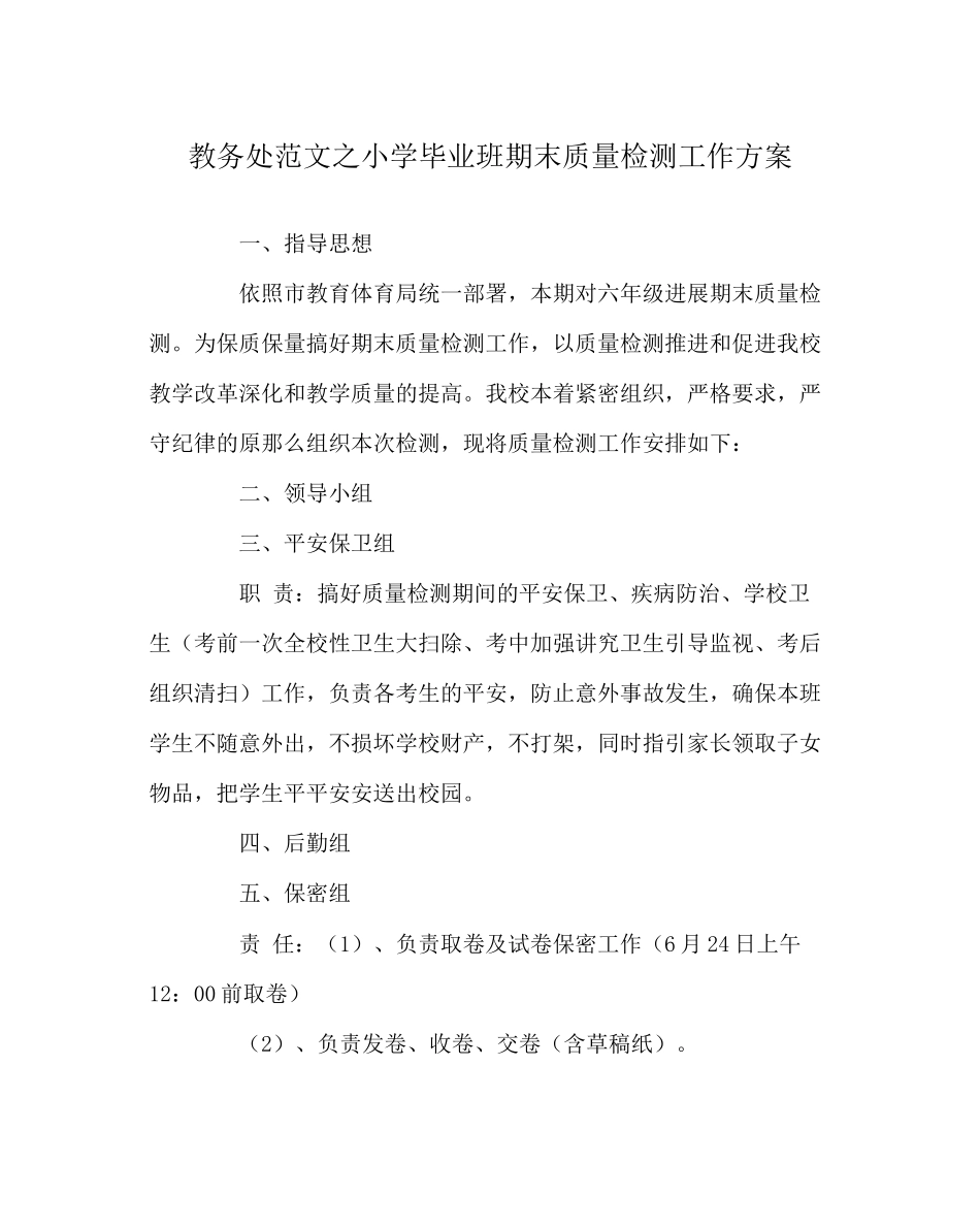 2023年教导处范文小学毕业班期末质量检测工作方案.docx_第1页