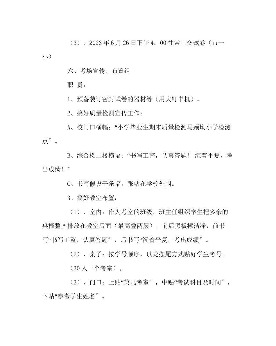 2023年教导处范文小学毕业班期末质量检测工作方案.docx_第2页