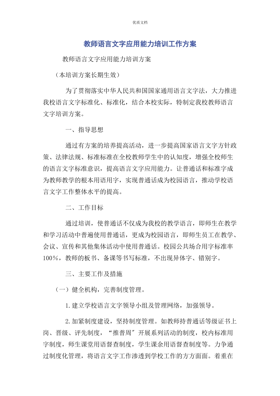 2023年教师语言文字应用能力培训工作方案.docx_第1页