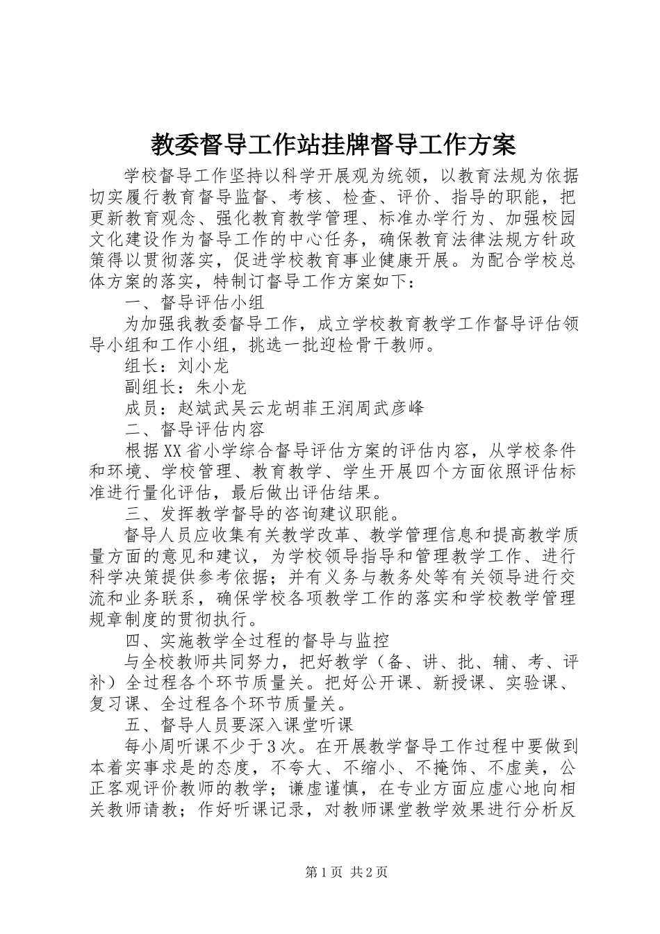 2023年教委督导工作站挂牌督导工作方案.docx_第1页