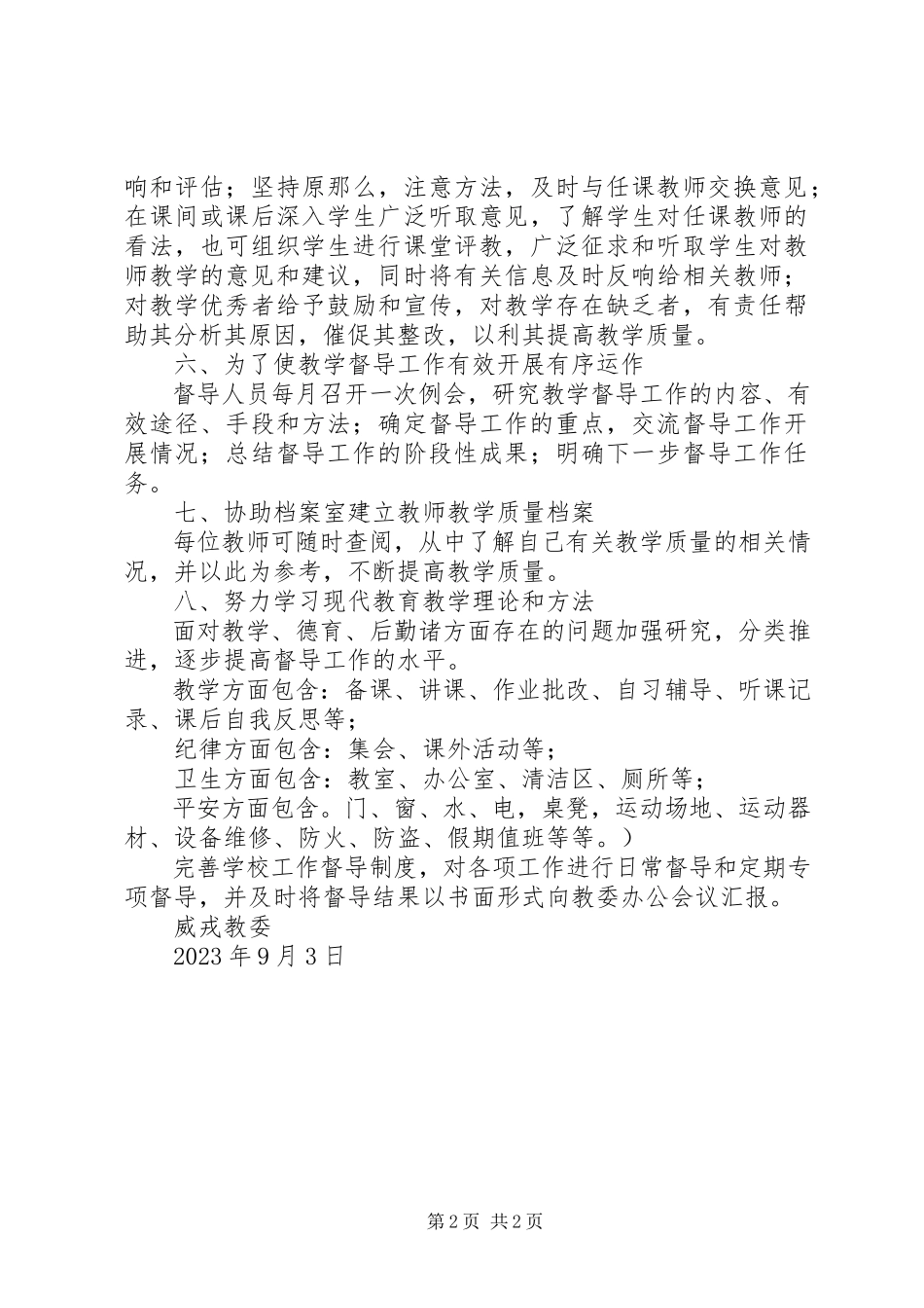 2023年教委督导工作站挂牌督导工作方案.docx_第2页
